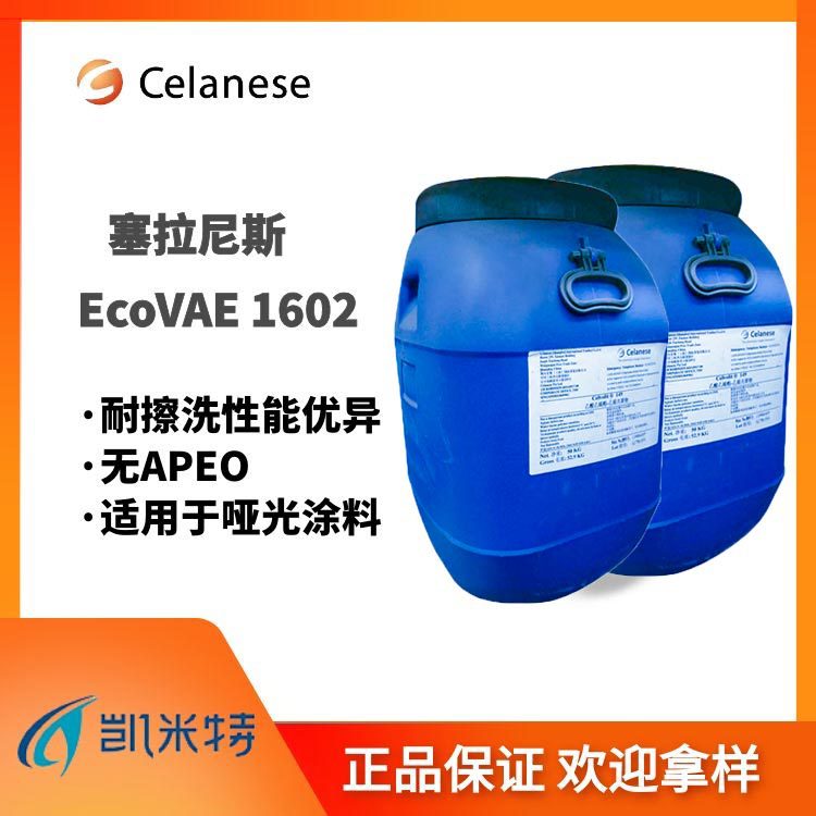 供应vae乳液塞拉尼斯EcoVAE 1602乳液内墙涂料专用净味乳胶漆乳液