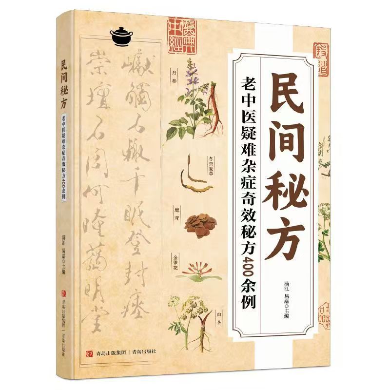 民間秘伝の古来の漢方薬、難病・雑病の奇効秘伝、中国民間秘伝方400点以上、漢方書|undefined