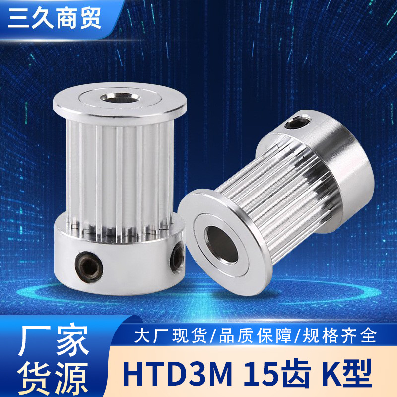 3D打印机配件 HTD3M 同步轮皮带轮K型15齿 带轮铝合金轮同步轮
