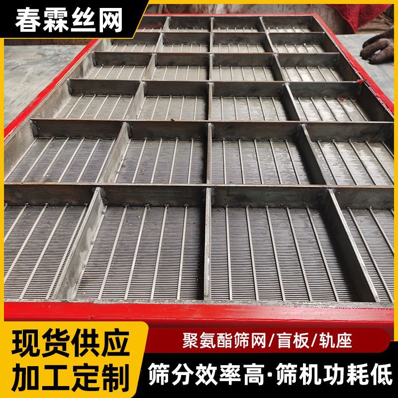 聚氨酯包边筛板脱水拖泥矿石筛分边框条缝冲孔筛网高频振动筛网