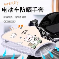 【新人立减5元】电动车防晒手套夏季电动车摩托车手把套遮阳防水