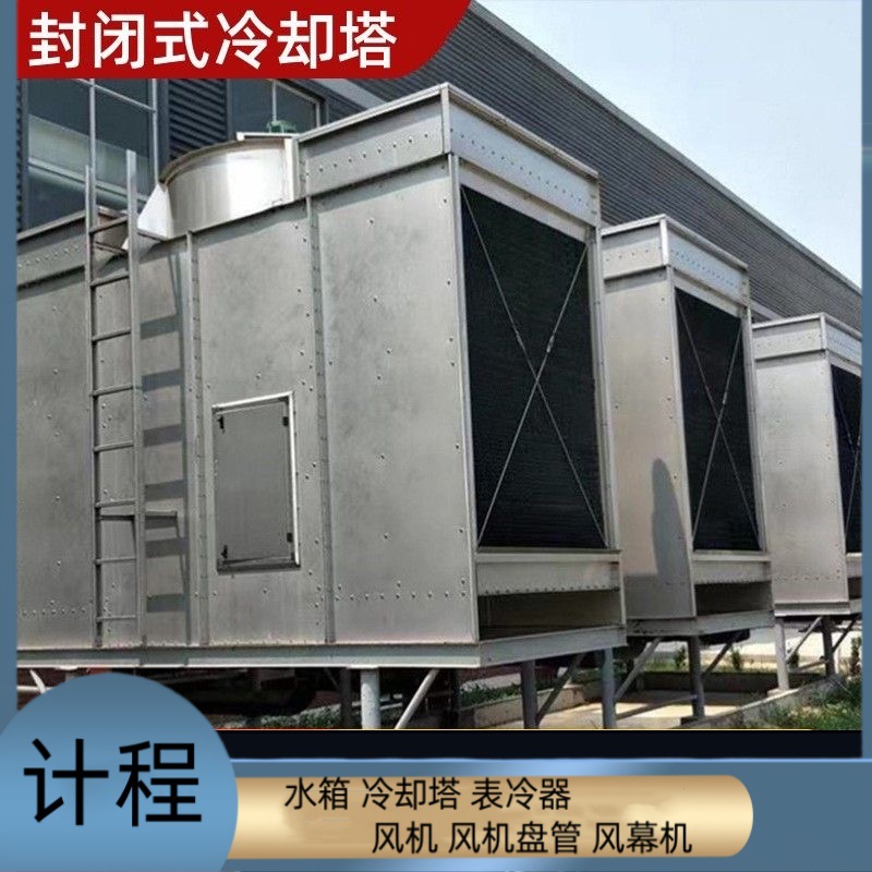 封闭式冷却塔  安装便捷 逆流闭式 降温散热塔 可安装