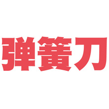 木制蝴蝶爪子刀拼装拼图模型木质积木益智玩具立体模型折叠刀批发