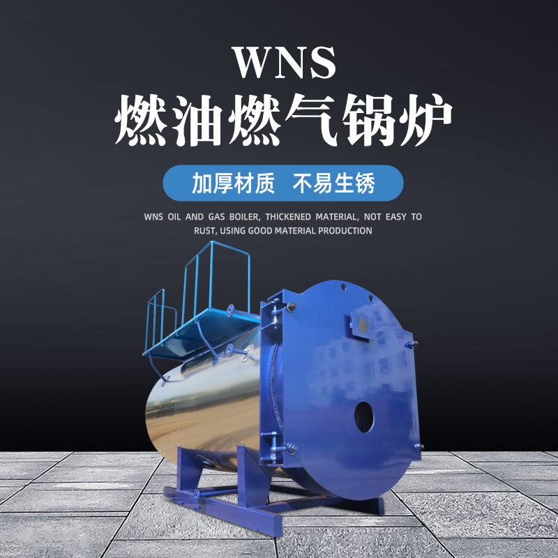 WNS燃油燃气锅炉 食品厂酿酒厂洗涤烘干锅炉节能烘干宝蒸汽燃气式