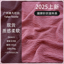小众肌理泡泡格绉布 玉米粒凹凸皱皱面料 轻盈舒适女装套装衬衫布