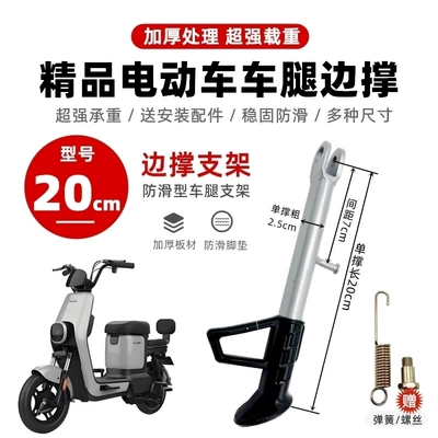 Electric Scooter Side Stand, Electric car big tripod - new-upgraded-model-20cm-single-support