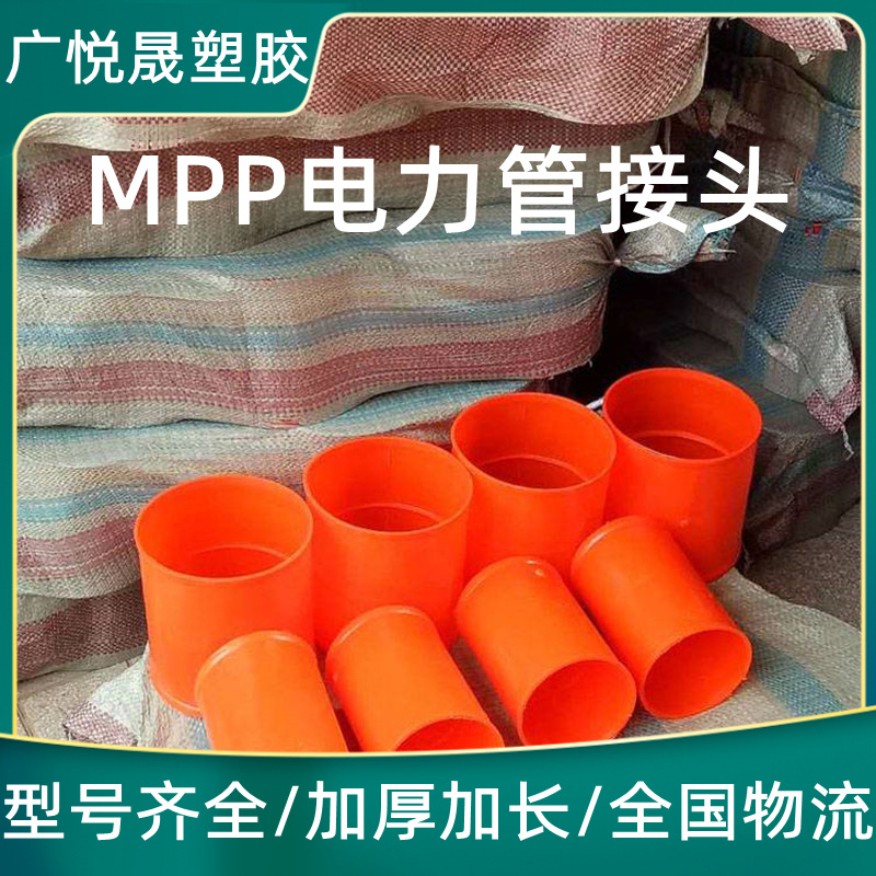 广悦晟厂家直发mpp电力管接头橘色承插接110电力管管箍电力管直接