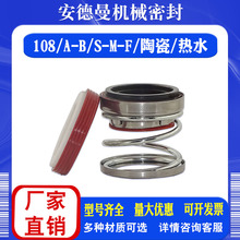 108機械密封-20/25/30/35/熱水高溫水泵水封油封軸密封圈配件大全