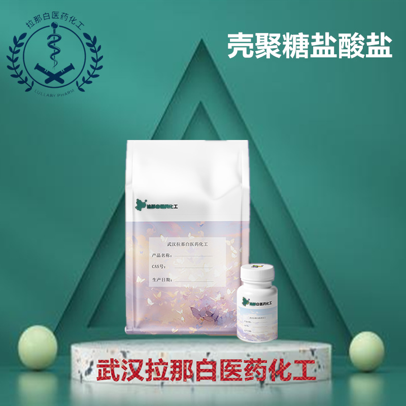 壳聚糖盐酸盐70694-72-3 盐酸壳聚糖99%壳聚糖盐酸盐(氯化壳聚糖)