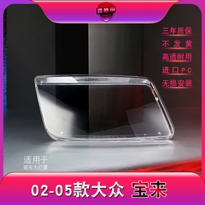 Suitable for Bora headlight shade 02-05 Bora headlight transparent lampshade headlight shell lamp mask