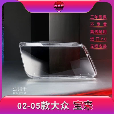 Suitable for Bora headlight shade 02-05 Bora headlight transparent lampshade headlight shell lamp mask (Fara qapaqları)