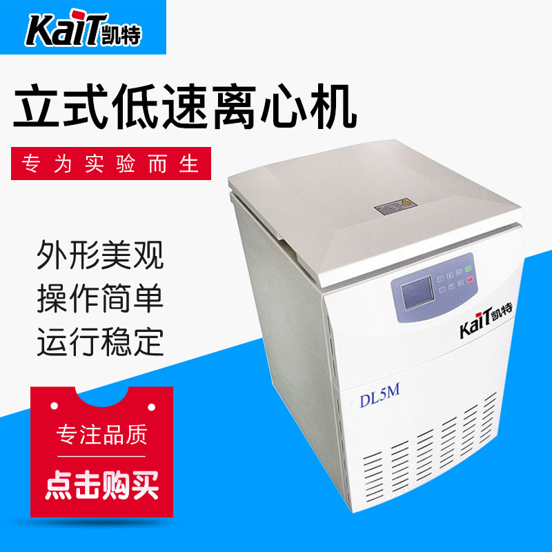 DL5M低速冷冻离心机 立式低速离心机 液晶显示低速离心机
