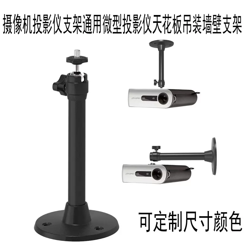 监控枪机投影仪通用支架微型投影机天花板吊装墙壁投影仪安装支架