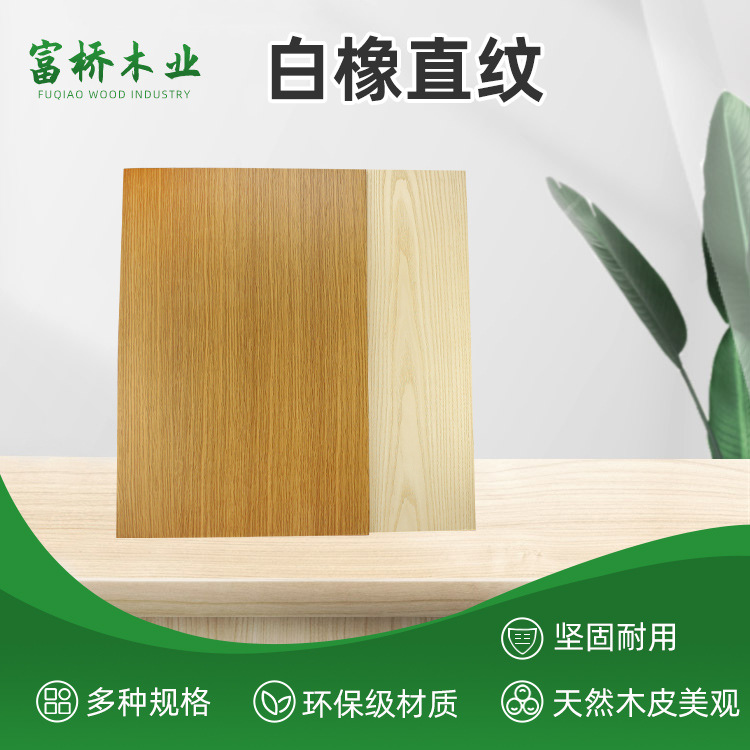 东莞现货批发直纹阻燃板酒店家装白橡木饰面板实木背景墙饰面板