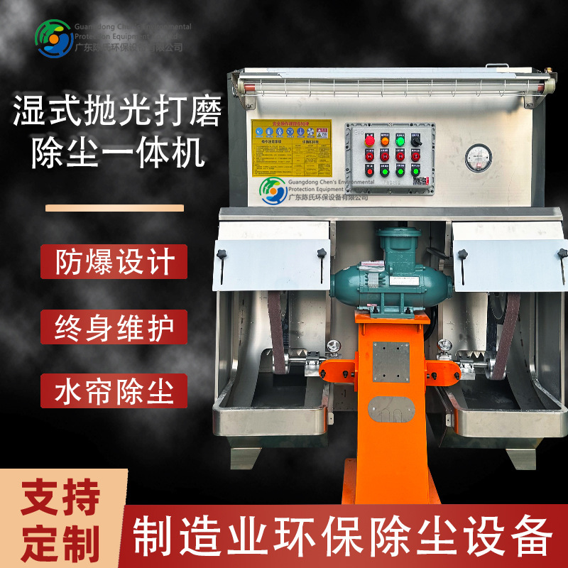 Wet-Type Explosion-Proof Polishing and Grinding Dust Removal All-In-One Machine with Sanding Belts and Grinding Wheels, Burr Removal, Explosion-Proof Certification, and Environmentally Friendly Dust Removal Equipment Wet-Type Explosion-Proof Polishing and Grinding Dust Removal All-In-One Machine with Sanding Belts and Grinding Wheels, Burr Removal, Explosion-Proof Certification, and Environmentally Friendly Dust Removal Equipment