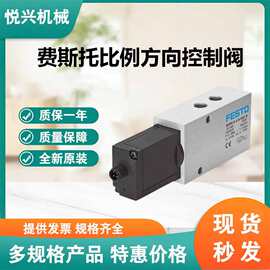 FESTO 费斯托 比例方向控制阀 MPYE-5-1/8-LF-420-B 全新原装正品