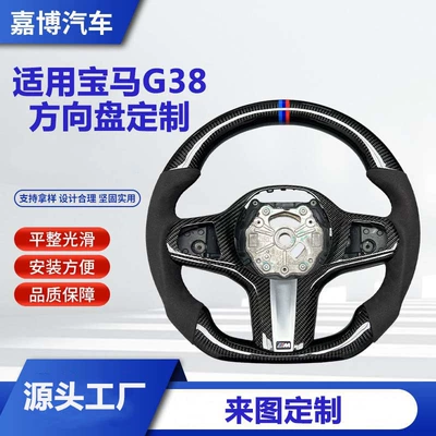 Suitable for Bmw Carbon Fiber Steering Wheel Processing and Customization, G38/G Chassis/Steering Wheel Full Series Upgrade Modification (Steering wheel)