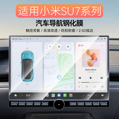 適用小米SU7/ultra自動車スクリーンフィルムSU7強化膜Xiaomi中制御ナビゲーションガラス保護膜