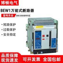 博顿电气智能型万能式断路器BEW1-2000-4000-6300A抽屉式固定式