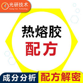 pur热熔胶颗粒封边配方破解热熔胶魔术贴热压机橡胶材料成分分析
