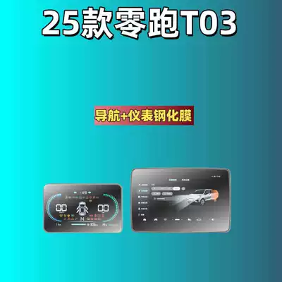 Car interior film, Car Tempered Film - 25-models-of-zero-pao-t03-101inch-navigation-8inch-instrument-high-definition-tempered-film