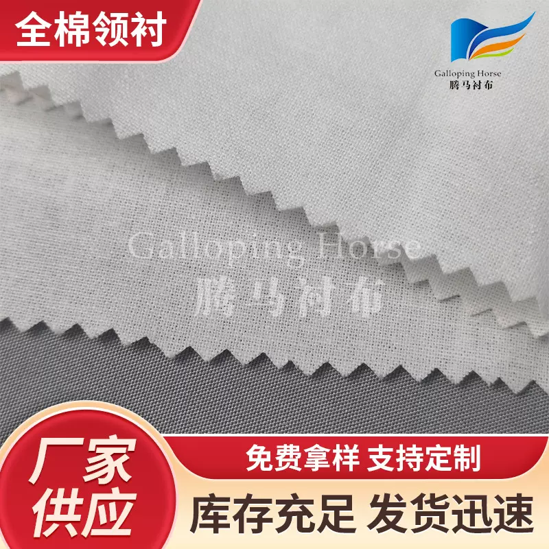 厂家供应全棉领衬耐水洗耐砂洗烫衬柔软舒适单面带胶衬衫衣领衬布