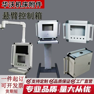悬臂控制箱悬臂箱7/10寸触摸屏铝合金机床操作箱移动吊臂可定制