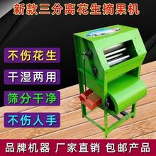 新型花生摘果机家用小型花生收获脱粒机三分离打花生机器干湿两用