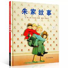 朱家故事绘本精装硬壳3-8周岁儿童绘本幼儿早教启蒙认知图画书