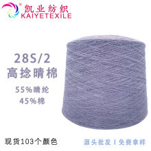 凯业 28支有色高捻晴棉人造棉高品质腈纶纱线晴纶棉纱毛线批发