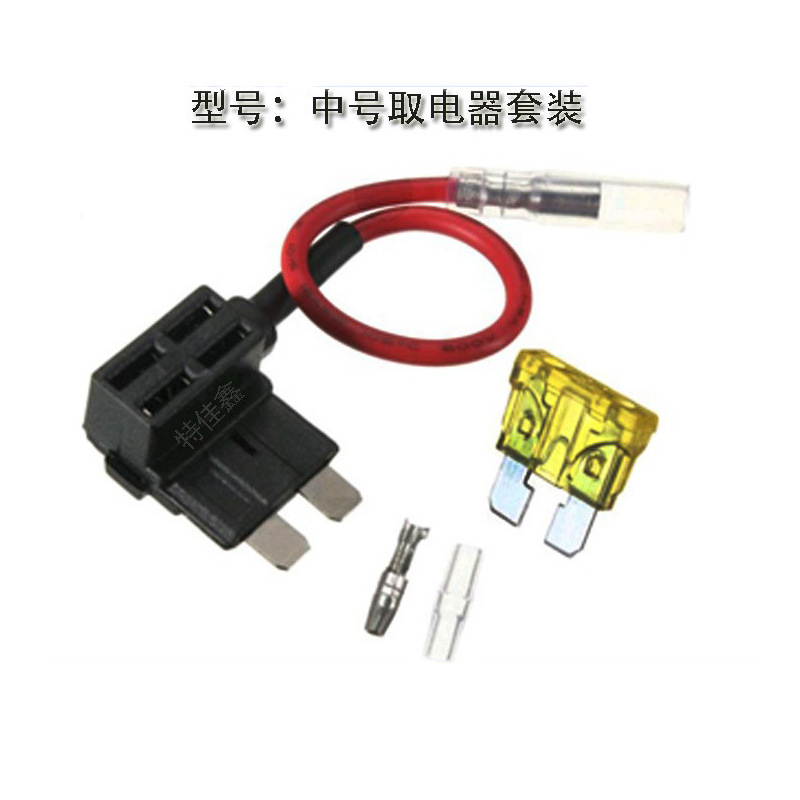 保险丝座中号取电器套装 中号保险丝座 子弹头端子 护套 线材