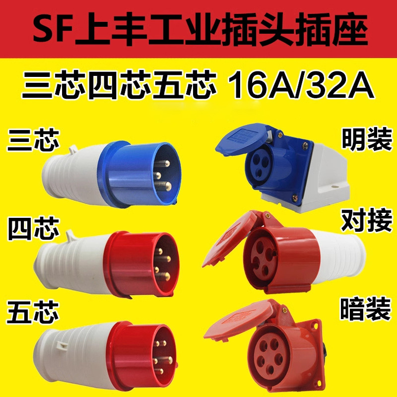 SFE上丰 3芯4芯5孔防水航空插头16A32A插座 工业快速公母对接