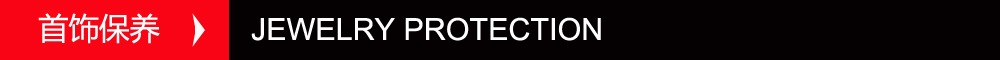 详情页-首饰保养