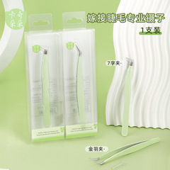 不鏽剛假睫毛鑷子嫁接睫毛金羽夾7字夾睫毛鑷子精密開花美睫工具