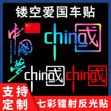 爱国车贴中国CHINA文字个性七彩镭射镂空反光摩托电动车汽车贴纸
