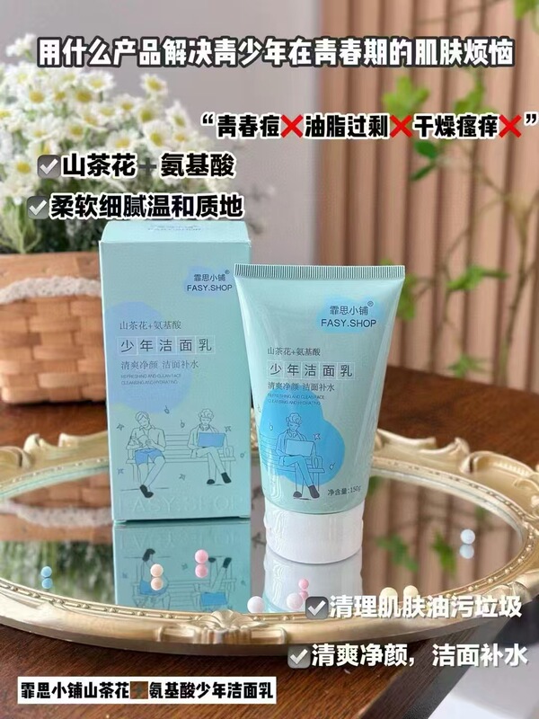 霏思小铺青少年山茶花氨基酸护肤品学生党青春保湿霜水乳液洗面奶|undefined