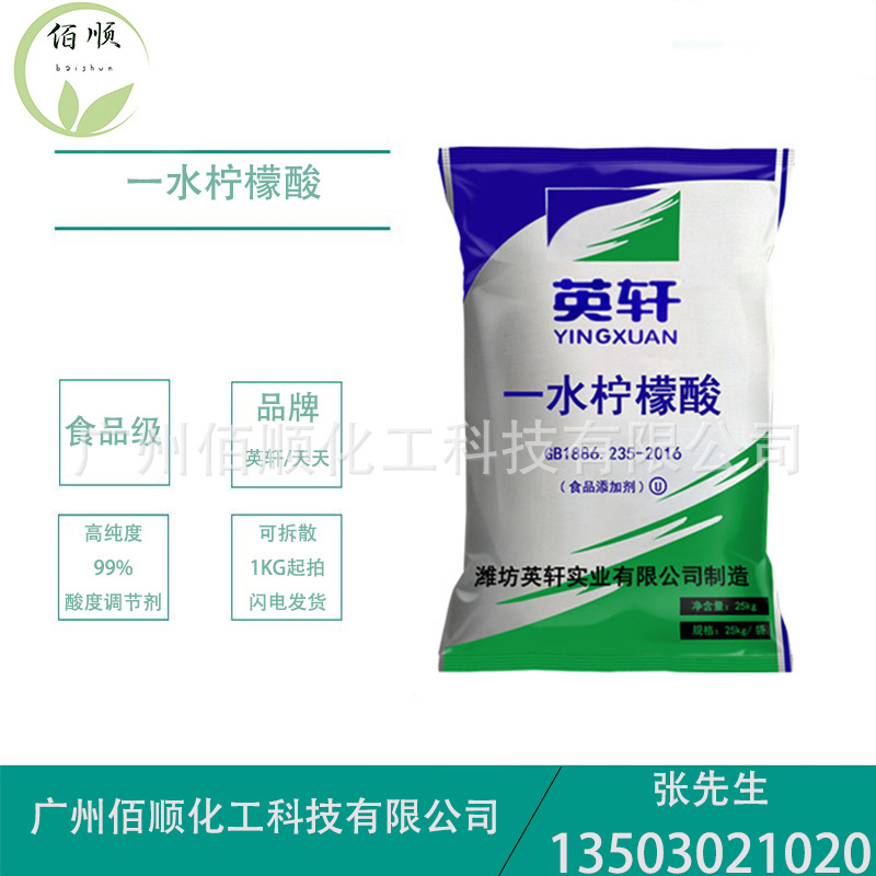 供应一水柠檬酸 食品级酸度调节剂 酸味剂99% 英轩华南代理