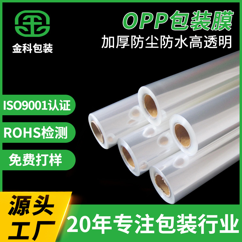 【OPP膜】单双层包装膜 透明卷OPP热封膜 自动包装食品塑封膜