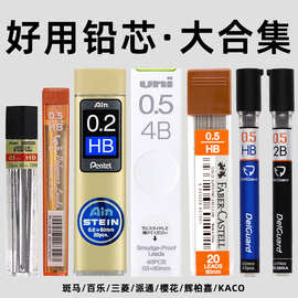 日本铅芯斑马/三菱/派通/百乐自动铅笔笔芯0.3/0.5/0.7活动铅芯