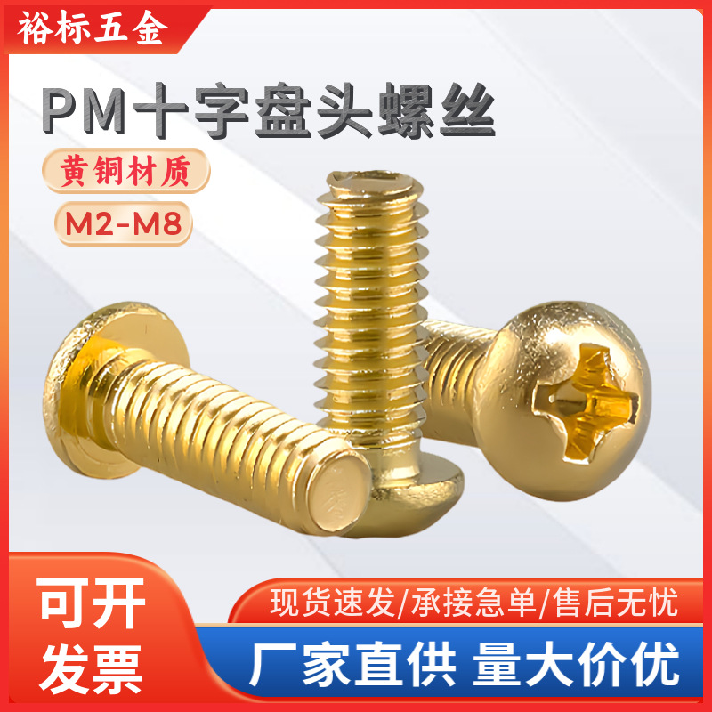 黄铜十字槽元头机丝螺钉系列金色十字盘头铜螺丝圆机小螺钉M2-M8