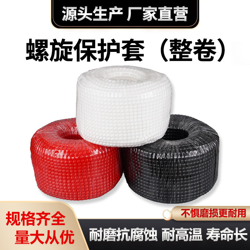 厂家直供螺旋保护套（整卷）抗腐蚀PP液压管电线电缆缠绕管保护套