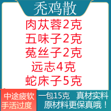 秃鸡散 肉苁蓉2克五味子2克菟丝子2克远志4克蛇床子5克远至