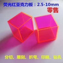 荧光红透明亚克力板PMMA塑料板浅粉色玫红色半透明有机玻璃板