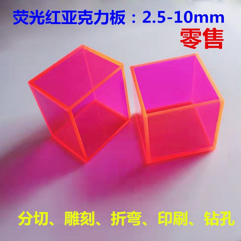 荧光红透明亚克力板PMMA塑料板浅粉色玫红色半透明有机玻璃板