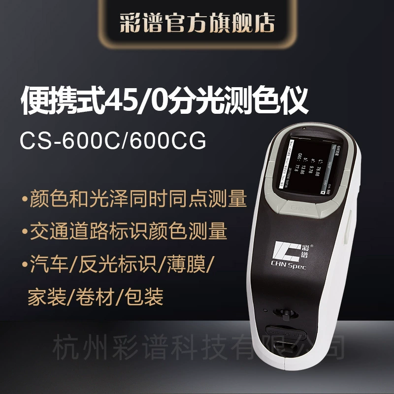 Цветовой спектр CS-600C Спектрофотометр Краска Чернила Высокоточный детектор цвета Ручной измеритель разницы цвета
