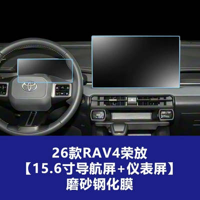 Car Interior Decoration Accessories — Car interior film - 26-models-of-rav4-rongfang-156inch-navigation-screen-instrument-frosted-tempered-film