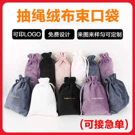 源头厂家定做抽绳绒布束口袋 珠宝首饰包装收纳绒布袋 可加印LOGO