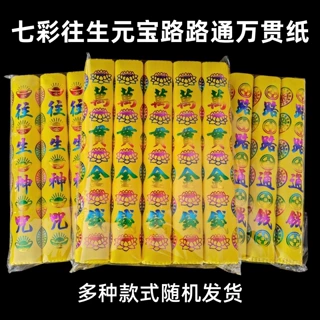 传统祭祀彩印黄烧纸通黄表纸黄泡纸黄金万两万贯金钱路路通生烧咒