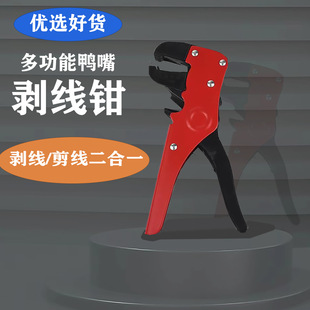 Multi-purpose multi-functional duckbill stripper peeling pliers automatic peeling pliers electrician peeling pliers Eagle mouth stripper