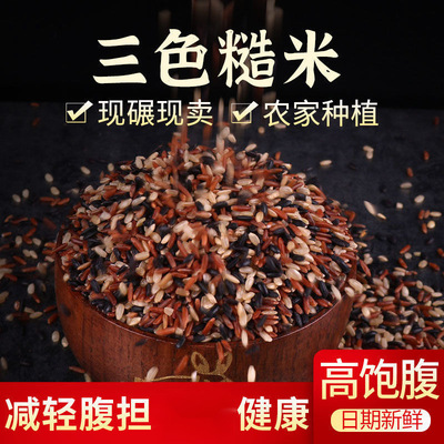 Brown rice Coarse grains Tricolor fresh rice Fragrant Rice Red rice Black rice Grain Coarse Cereals staple food Whole wheat 450g Factory wholesale